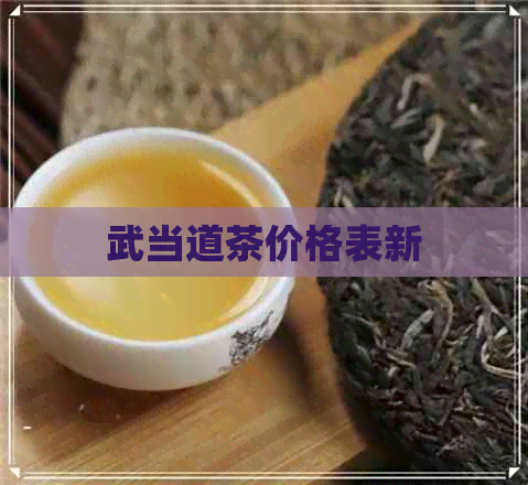 武当道茶价格表新