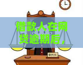 借款人在网贷逾期后，是否可以与平台协商进行二次分期还款？