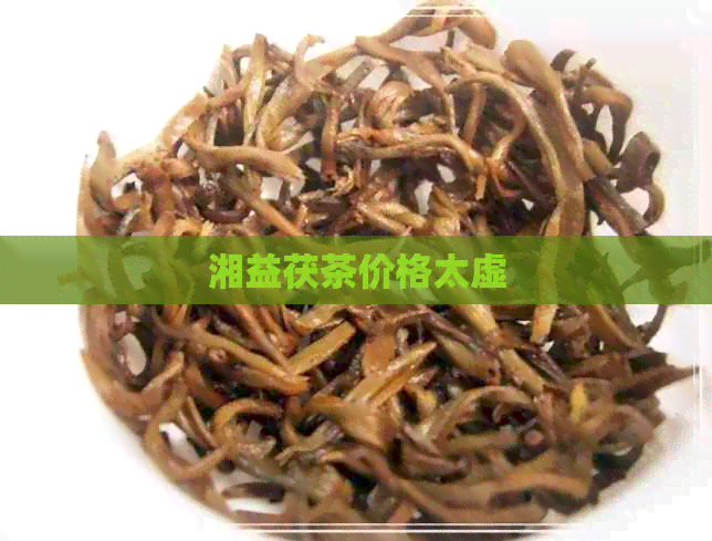 湘益茯茶价格太虚