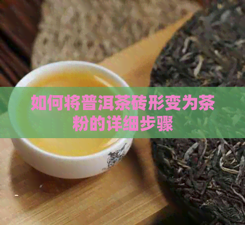 如何将普洱茶砖形变为茶粉的详细步骤