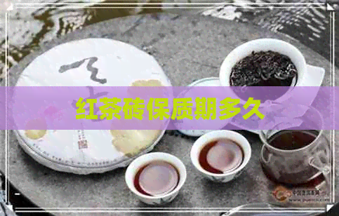 红茶砖保质期多久