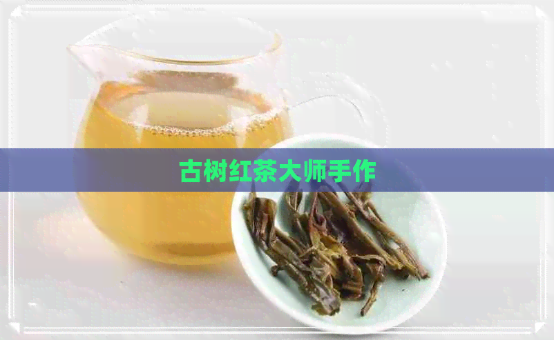 古树红茶大师手作