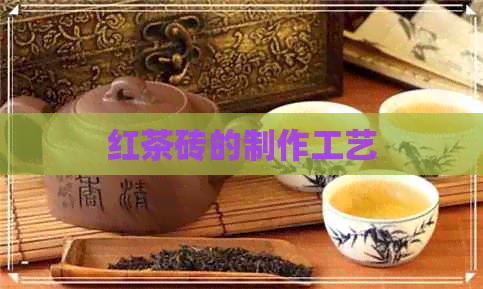 红茶砖的制作工艺