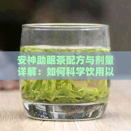 安神助眠茶配方与剂量详解：如何科学饮用以提高睡眠质量？