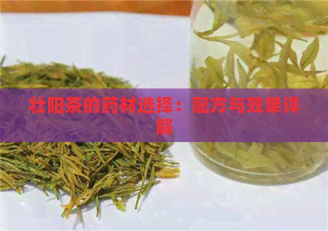 壮阳茶的药材选择：配方与效果详解