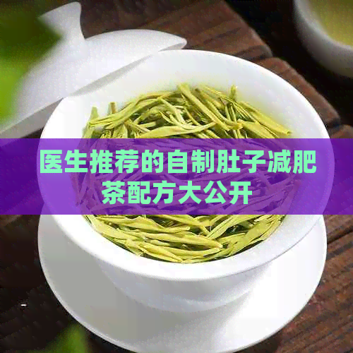 医生推荐的自制肚子减肥茶配方大公开