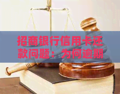 招商银行信用卡还款问题：为何逾期中状态未解决？