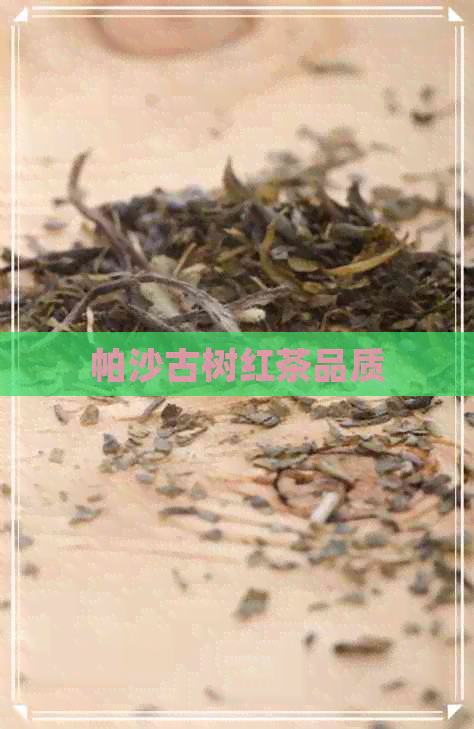 帕沙古树红茶品质