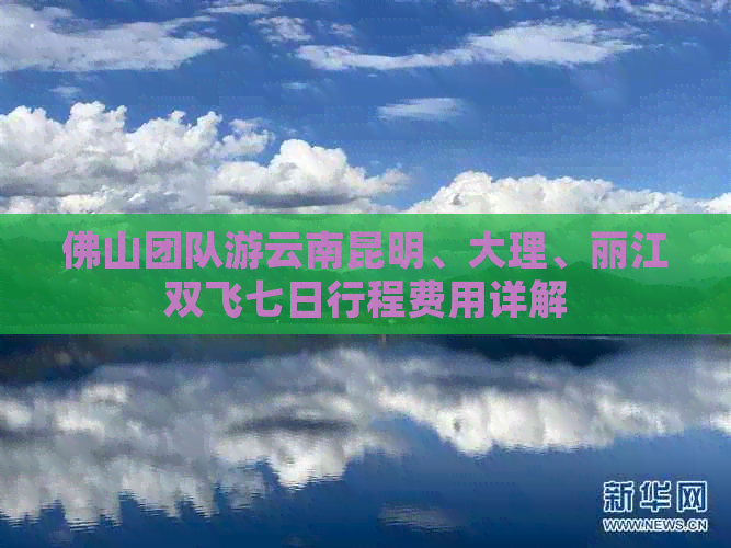 佛山团队游云南昆明、大理、丽江双飞七日行程费用详解