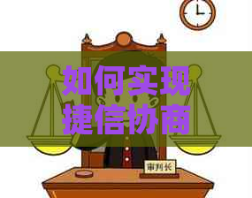 如何实现捷信协商还款的分期偿还？了解所有可能的选项和步骤