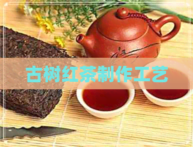 古树红茶制作工艺