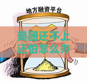 美团还不上还怕怎么办