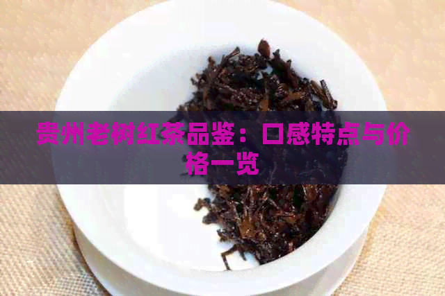 贵州老树红茶品鉴：口感特点与价格一览