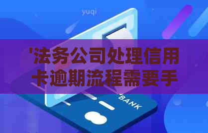 '法务公司处理信用卡逾期流程需要手机卡吗？安全吗？怎么办？'