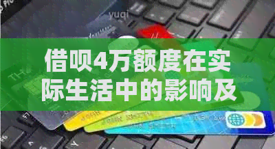 借呗4万额度在实际生活中的影响及如何合理运用