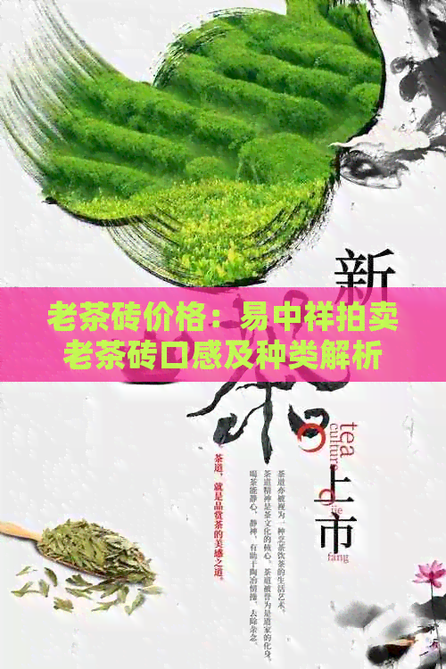 老茶砖价格：易中祥拍卖老茶砖口感及种类解析