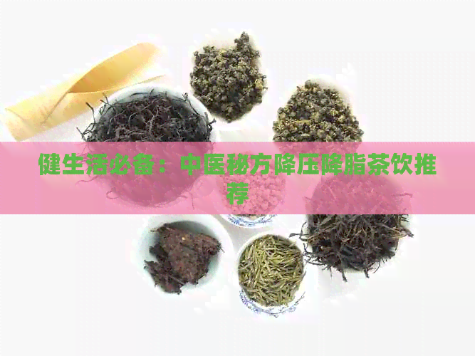 健生活必备：中医秘方降压降脂茶饮推荐