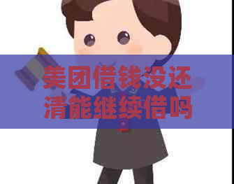 美团借钱没还清能继续借吗？安全可靠吗？