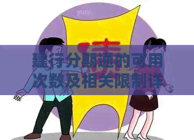 建行分期通的可用次数及相关限制详细解析，助您更好地规划财务需求