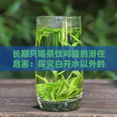 长期只喝茶饮对健的潜在危害：探究白开水以外的选择及其影响