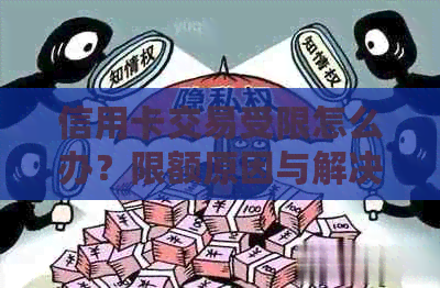 信用卡交易受限怎么办？限额原因与解决策略