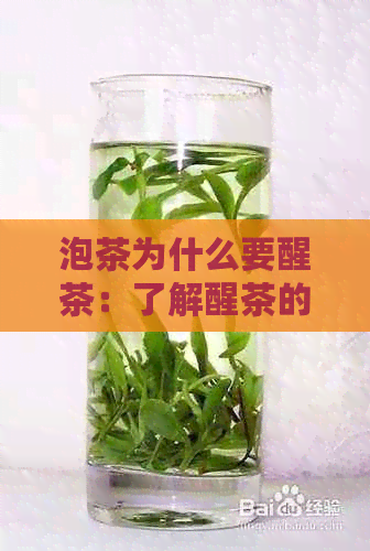 泡茶为什么要醒茶：了解醒茶的重要性及打开子的必要性