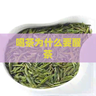 喝茶为什么要醒茶