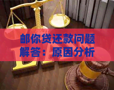 邮你贷还款问题解答：原因分析及正确操作指南