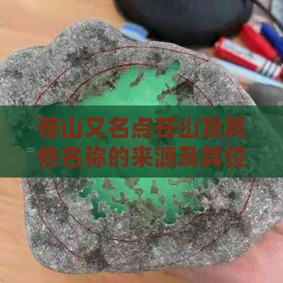 苍山又名点苍山及其他名称的来源及其位置，你知道吗？