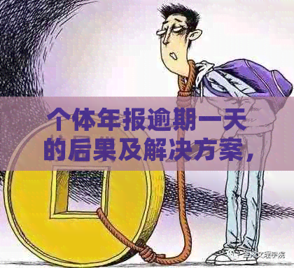 个体年报逾期一天的后果及解决方案，如何补救？