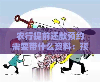 农行提前还款预约需要带什么资料：预约步骤及所需材料