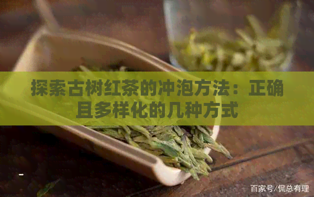 探索古树红茶的冲泡方法：正确且多样化的几种方式