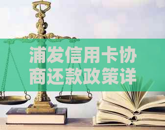 浦发信用卡协商还款政策详解：如何申请、条件、流程及注意事项