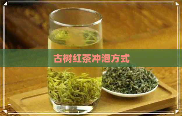 古树红茶冲泡方式