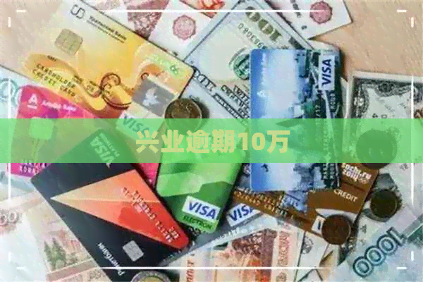 兴业逾期10万