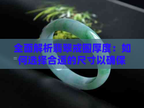 全面解析翡翠戒圈厚度：如何选择合适的尺寸以确保更佳品质与舒适度？