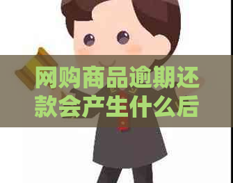 网购商品逾期还款会产生什么后果？了解相关政策和解决方案避免信用损失