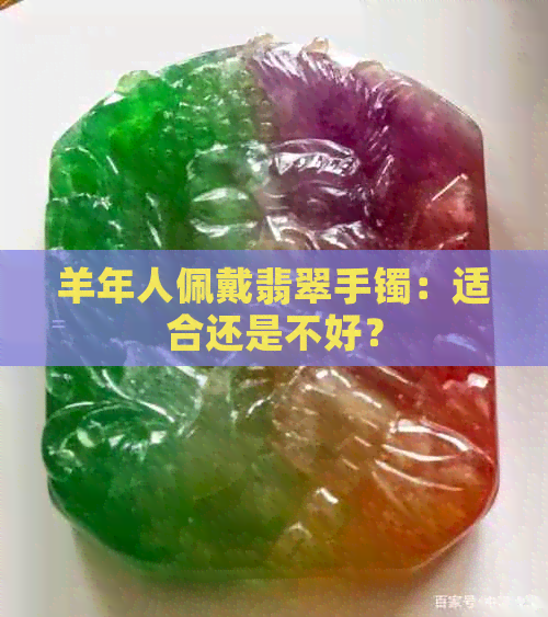 羊年人佩戴翡翠手镯：适合还是不好？