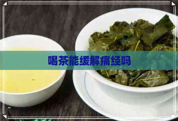 喝茶能缓解痛经吗