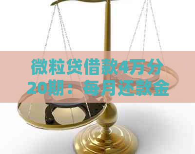 微粒贷借款4万分20期：每月还款金额、利息与本金计算及每期还款总额