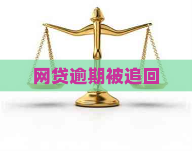 网贷逾期被追回