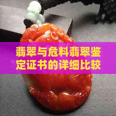 翡翠与危料翡翠鉴定证书的详细比较：关键要素与识别技巧