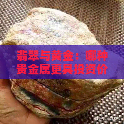 翡翠与黄金：哪种贵金属更具投资价值？