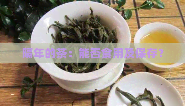 隔年的茶：能否食用及保存？