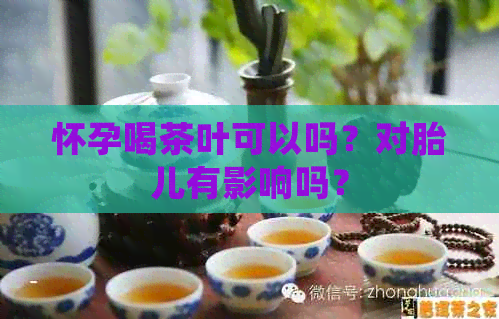 怀孕喝茶叶可以吗？对胎儿有影响吗？