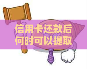 信用卡还款后何时可以提取现金？还款日当天还款能否立即取现？