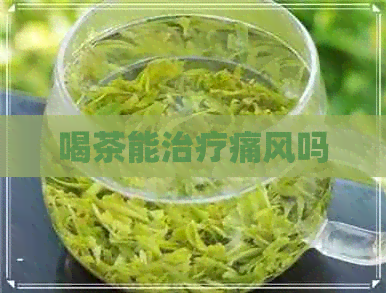 喝茶能治疗痛风吗