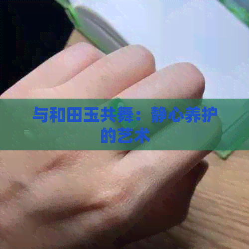 与和田玉共舞：静心养护的艺术