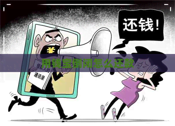 用钱宝倒闭怎么还款