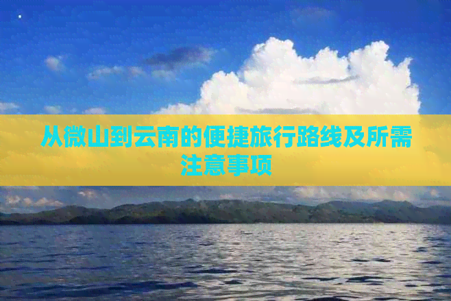 从微山到云南的便捷旅行路线及所需注意事项